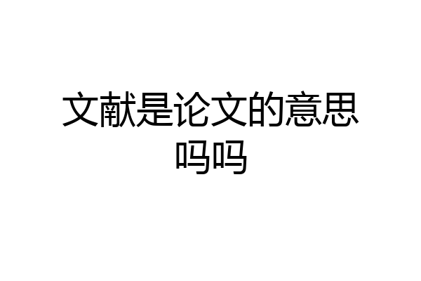 文献是论文的意思吗吗