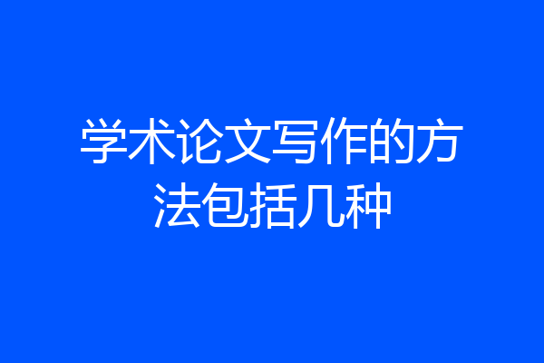 学术论文写作的方法包括几种