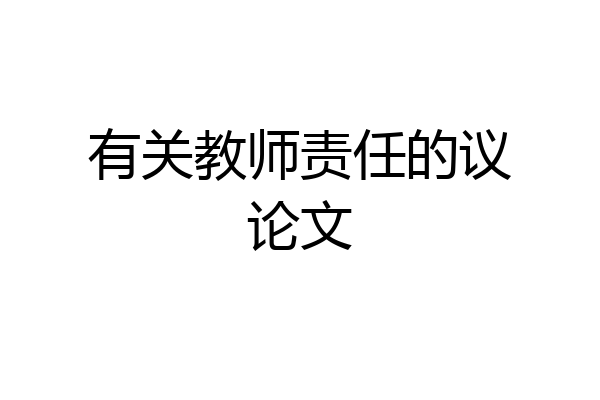 有关教师责任的议论文