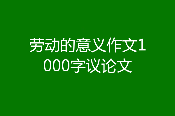 劳动的意义作文1000字议论文