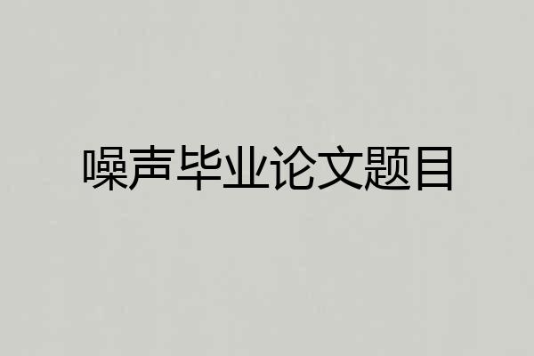 噪声毕业论文题目