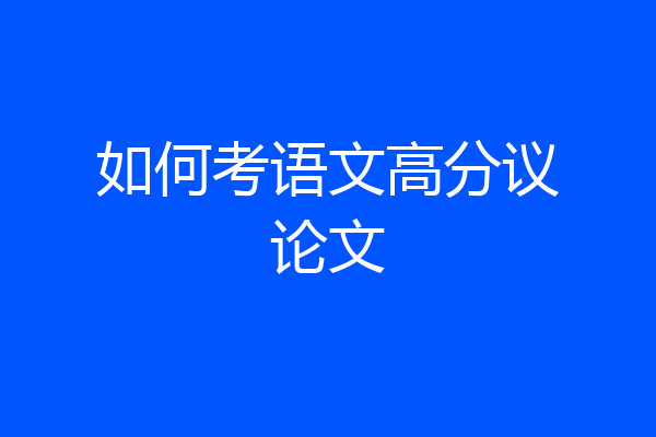 如何考语文高分议论文