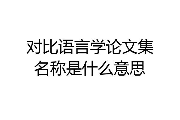 对比语言学论文集名称是什么意思