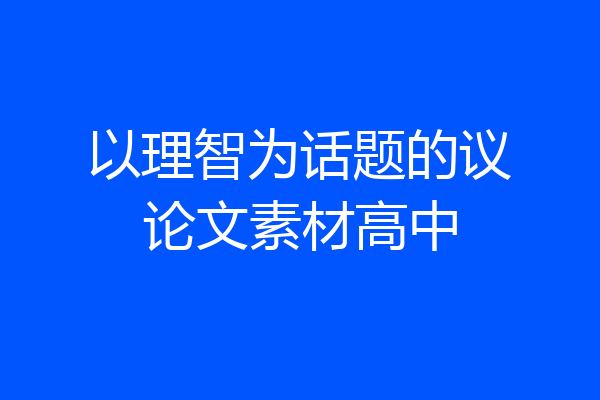 以理智为话题的议论文素材高中