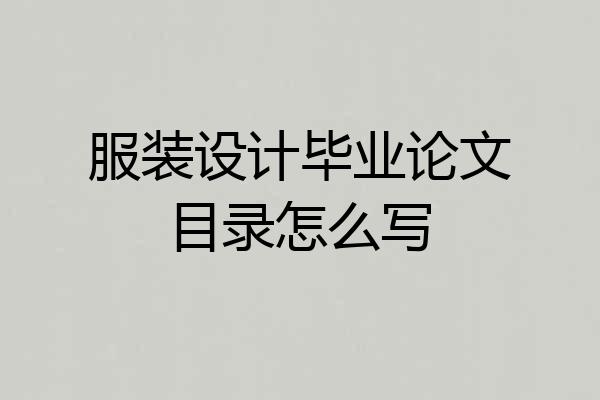 服装设计毕业论文目录怎么写
