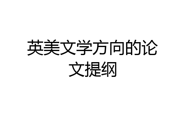 英美文学方向的论文提纲