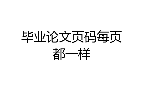 毕业论文页码每页都一样