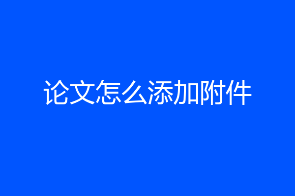 论文怎么添加附件
