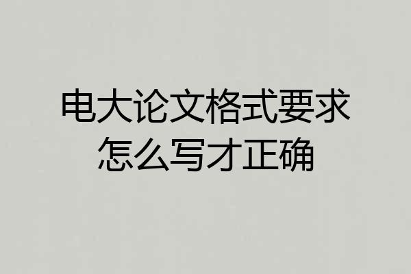 电大论文格式要求怎么写才正确