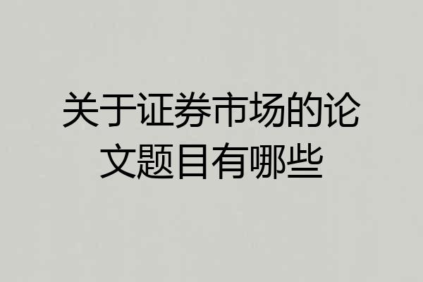关于证券市场的论文题目有哪些