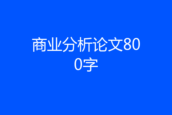 商业分析论文800字