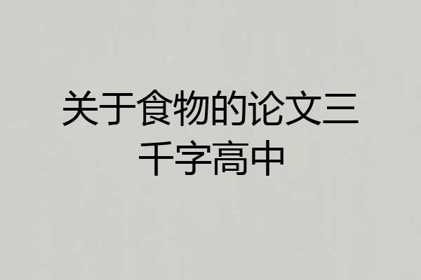 关于食物的论文三千字高中