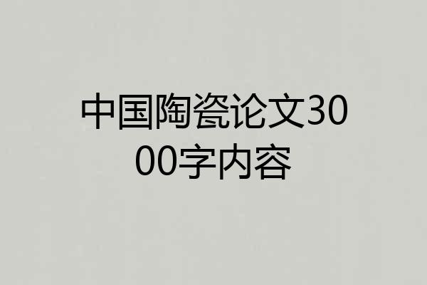中国陶瓷论文3000字内容