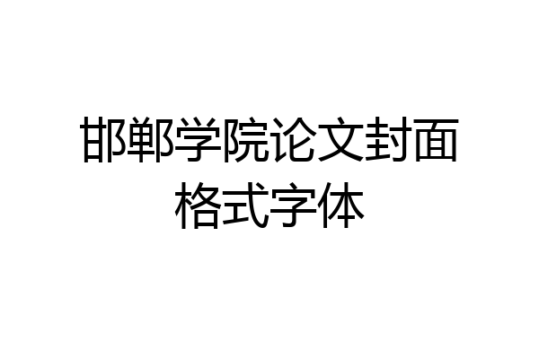 邯郸学院论文封面格式字体
