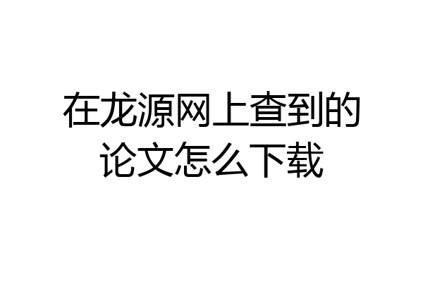 在龙源网上查到的论文怎么下载