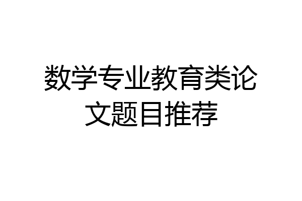 数学专业教育类论文题目推荐