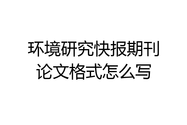 环境研究快报期刊论文格式怎么写