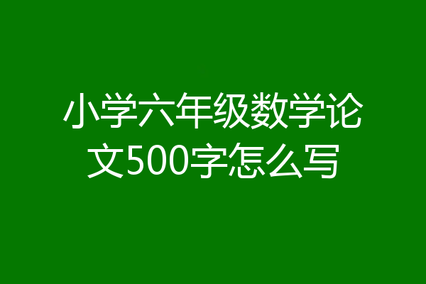 小学六年级数学论文500字怎么写