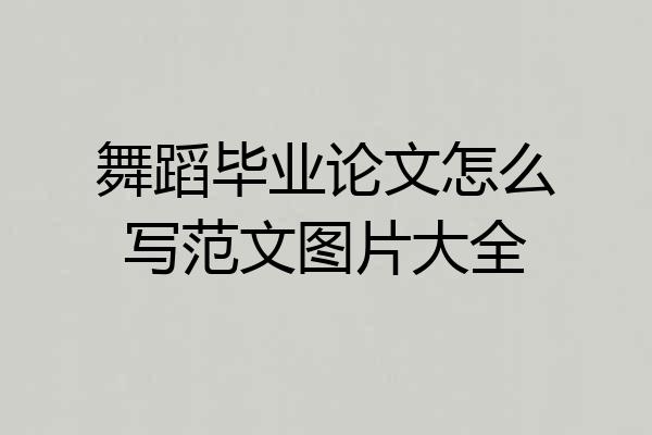 舞蹈毕业论文怎么写范文图片大全
