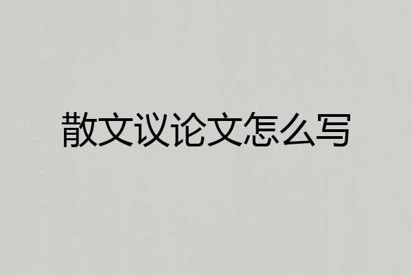 散文议论文怎么写