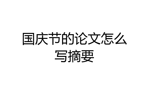 国庆节的论文怎么写摘要
