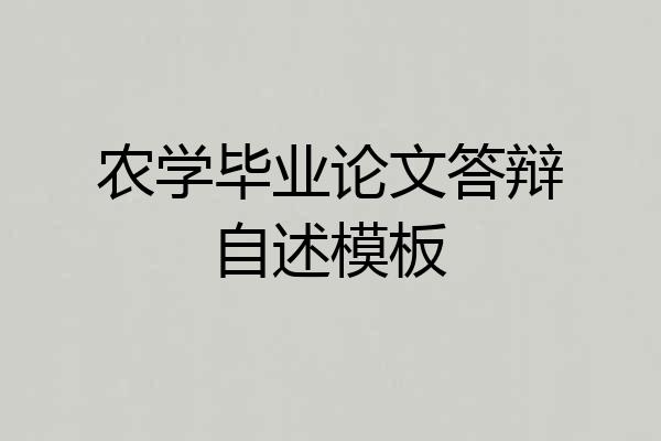 农学毕业论文答辩自述模板