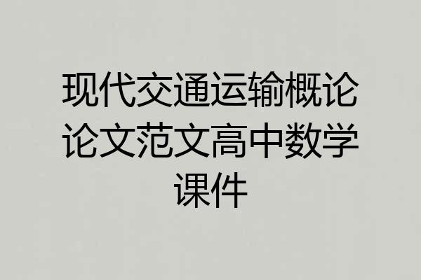 现代交通运输概论论文范文高中数学课件