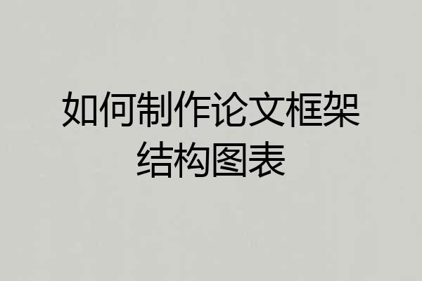 如何制作论文框架结构图表
