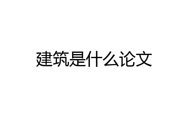 建筑是什么论文
