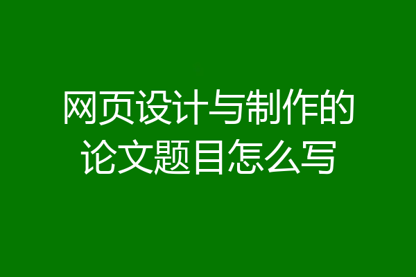 网页设计与制作的论文题目怎么写