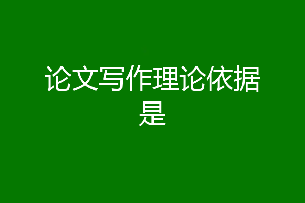 论文写作理论依据是