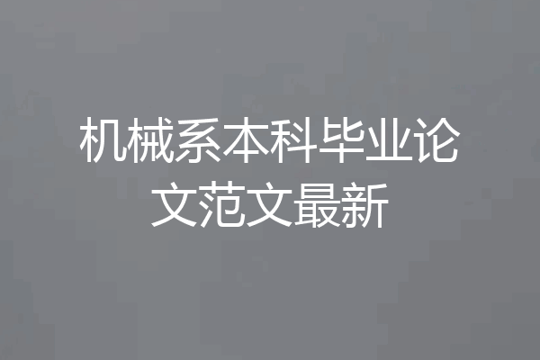 机械系本科毕业论文范文最新