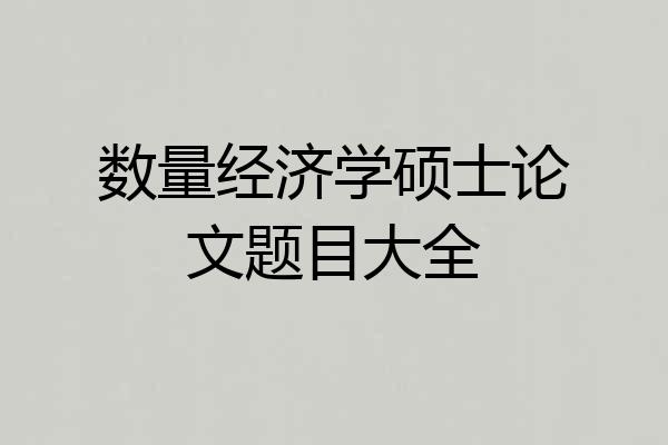 数量经济学硕士论文题目大全