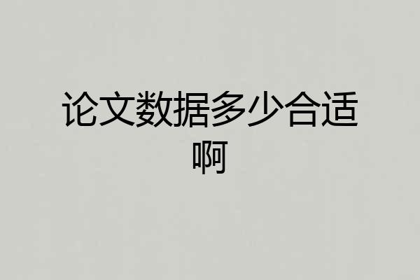 论文数据多少合适啊