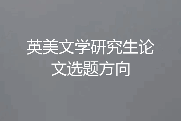 英美文学研究生论文选题方向