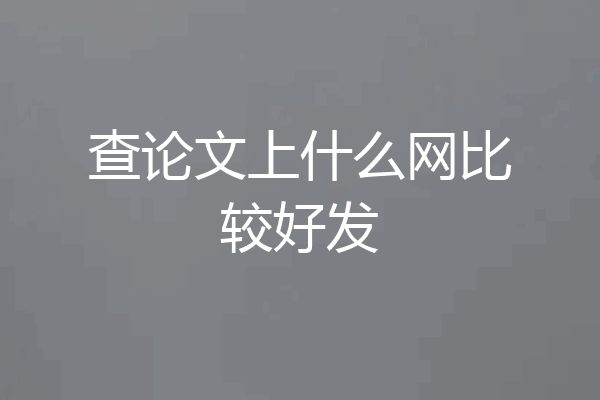查论文上什么网比较好发