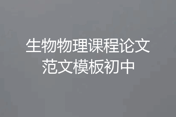 生物物理课程论文范文模板初中