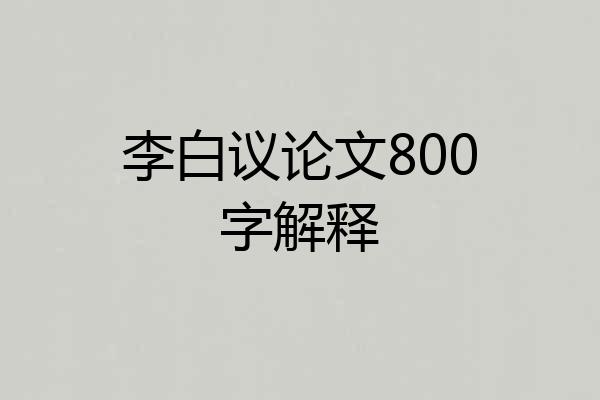 李白议论文800字解释