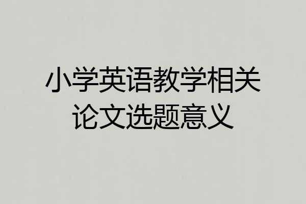 小学英语教学相关论文选题意义