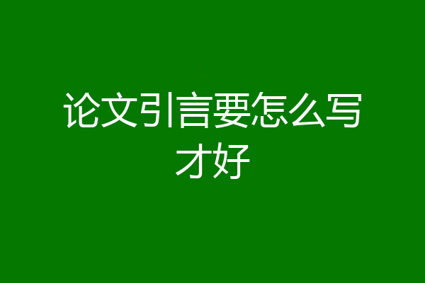 论文引言要怎么写才好
