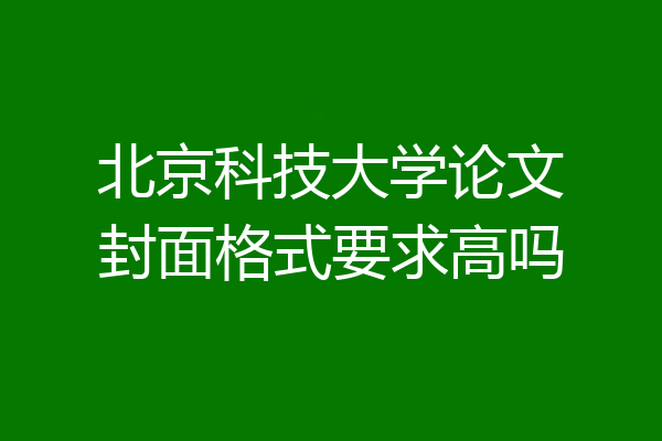 北京科技大学论文封面格式要求高吗