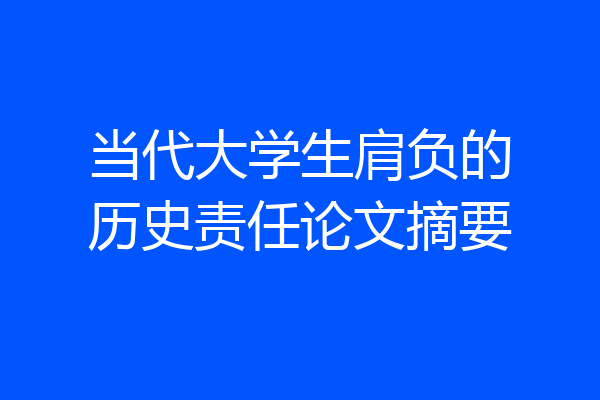 当代大学生肩负的历史责任论文摘要