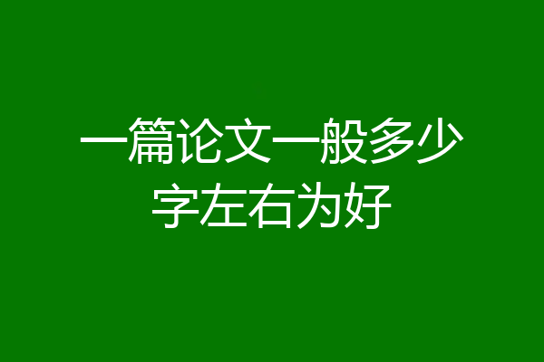 一篇论文一般多少字左右为好