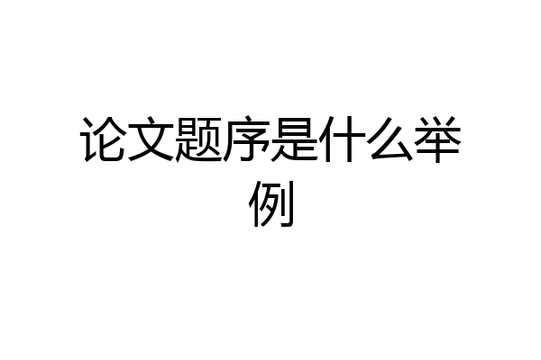 论文题序是什么举例