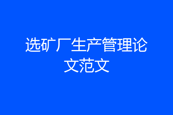 选矿厂生产管理论文范文