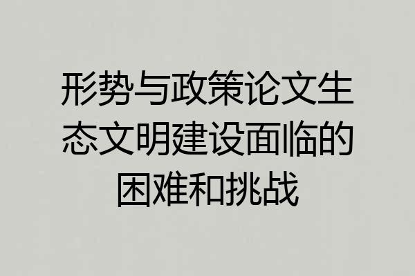 形势与政策论文生态文明建设面临的困难和挑战