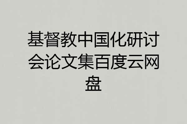 基督教中国化研讨会论文集百度云网盘