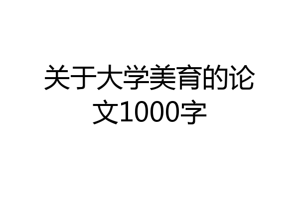 关于大学美育的论文1000字