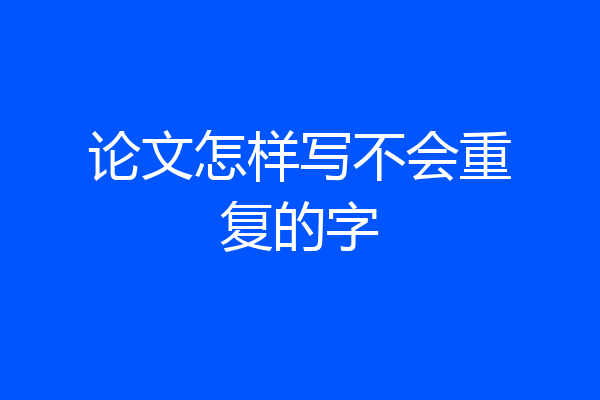 论文怎样写不会重复的字