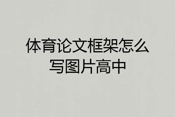 体育论文框架怎么写图片高中